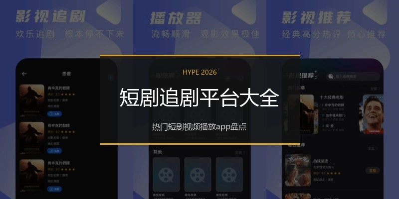短剧追剧平台大全