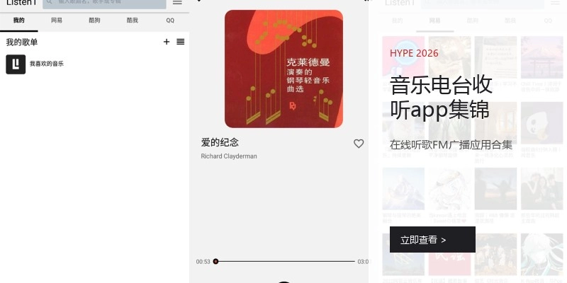 音乐电台收听app集锦
