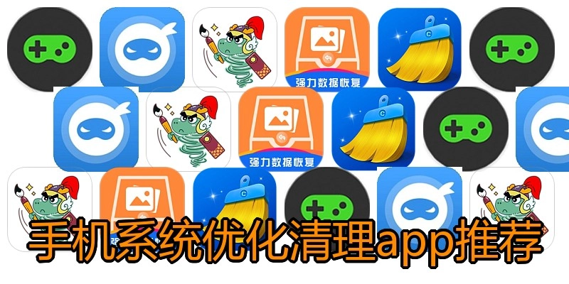 手机系统优化清理app推荐