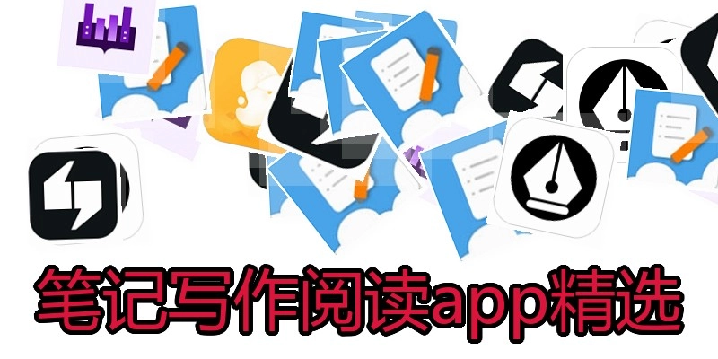 笔记写作阅读app精选