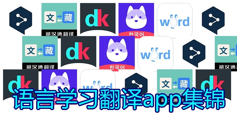 语言学习翻译app集锦