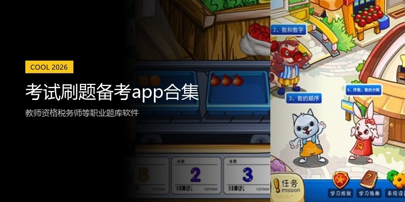 考试刷题备考app合集