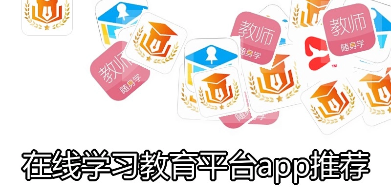 在线学习教育平台app推荐