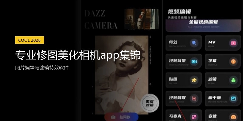 专业修图美化相机app集锦