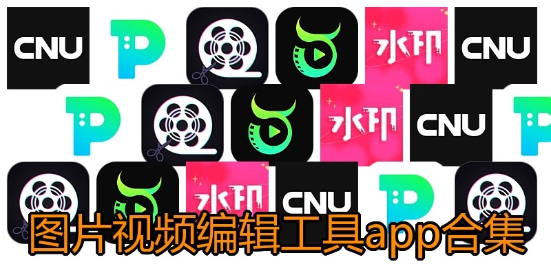 图片视频编辑工具app合集