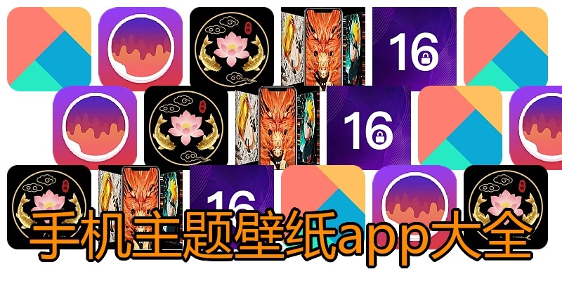 手机主题壁纸app大全