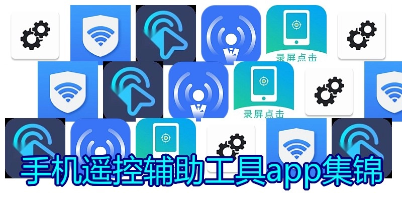 手机遥控辅助工具app集锦
