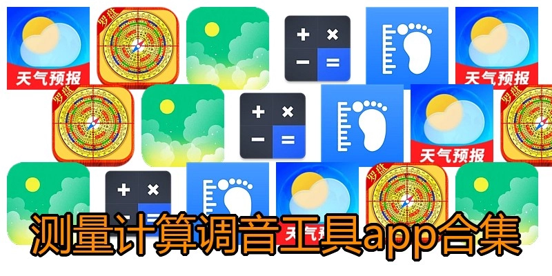 测量计算调音工具app合集