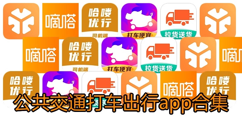 公共交通打车出行app合集