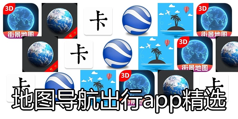 地图导航出行app精选