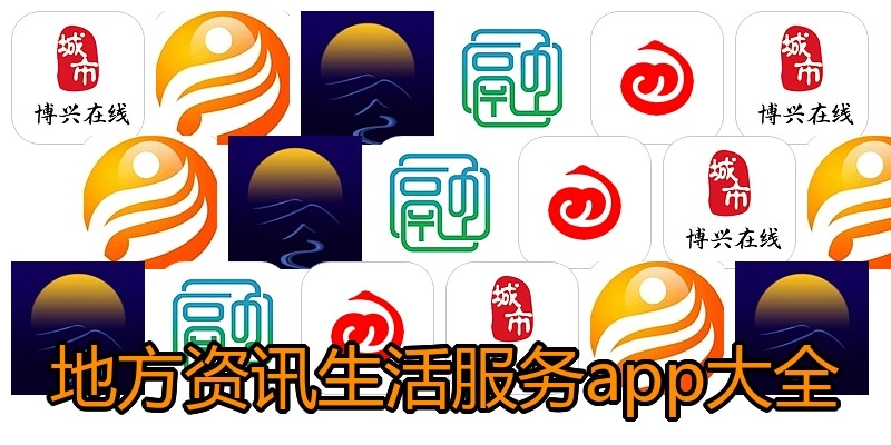地方资讯生活服务app大全