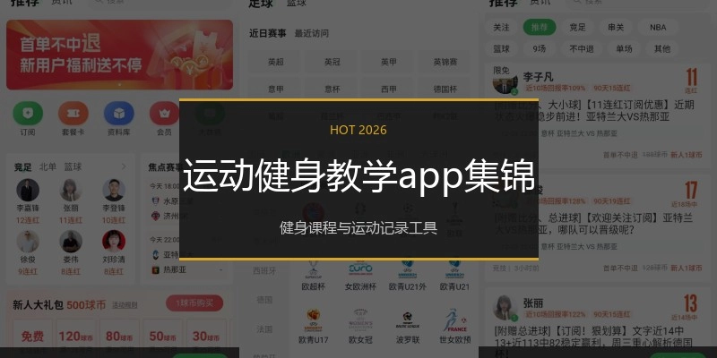 运动健身教学app集锦