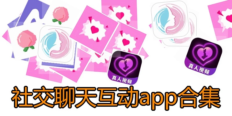 社交聊天互动app合集