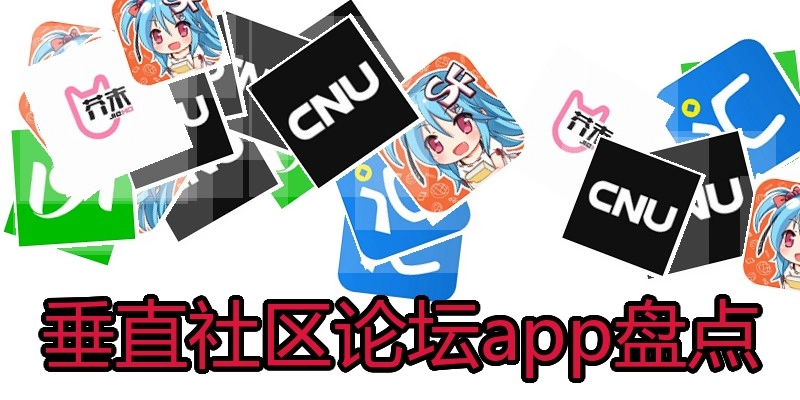 垂直社区论坛app盘点