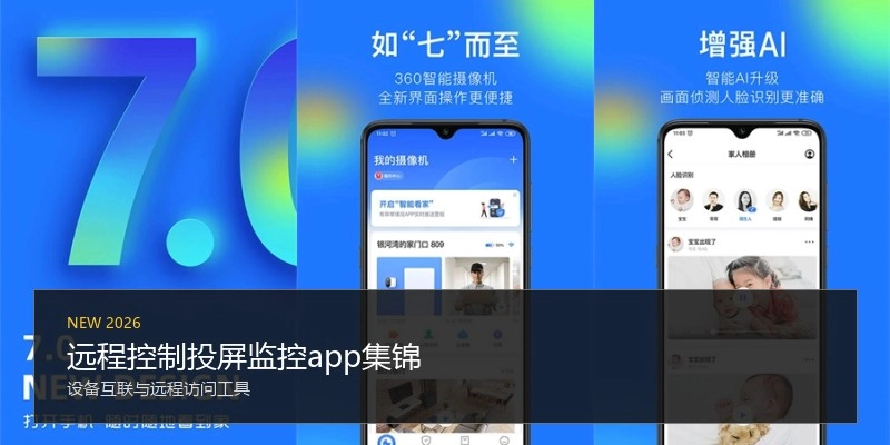 远程控制投屏监控app集锦