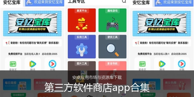第三方软件商店app合集