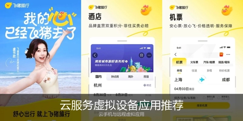 云服务虚拟设备应用推荐