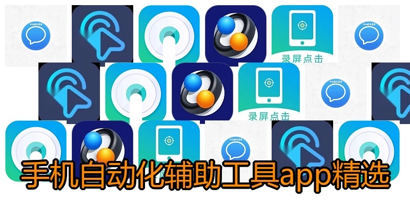 手机自动化辅助工具app精选