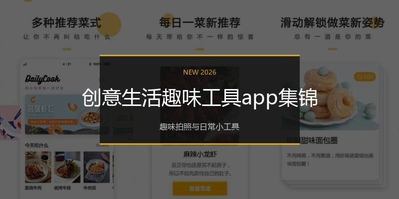 创意生活趣味工具app集锦
