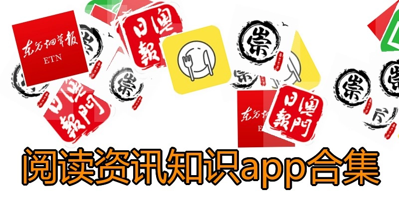 阅读资讯知识app合集