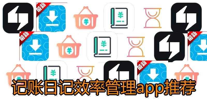 记账日记效率管理app推荐