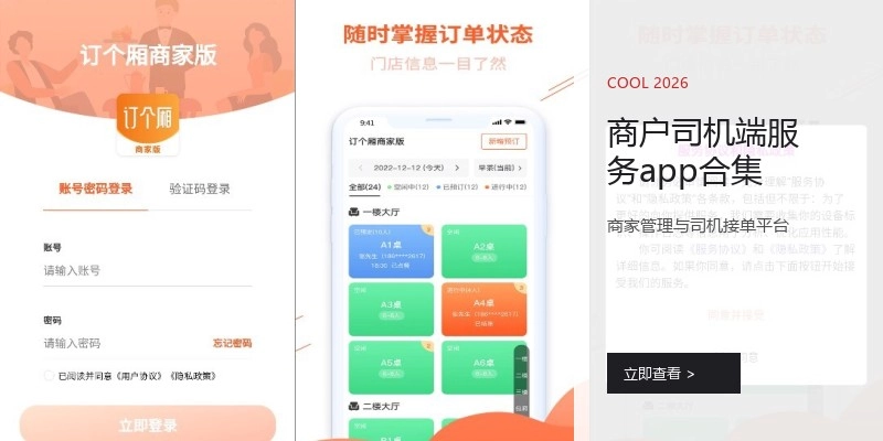 商户司机端服务app合集