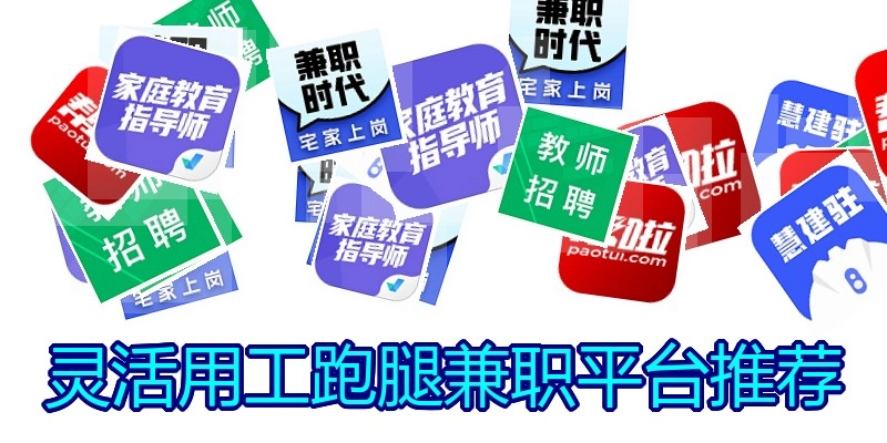 灵活用工跑腿兼职平台推荐