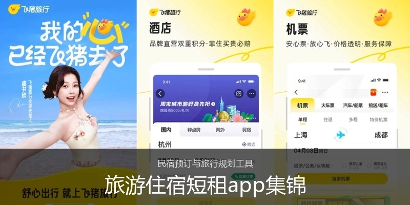 旅游住宿短租app集锦