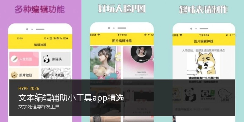 文本编辑辅助小工具app精选