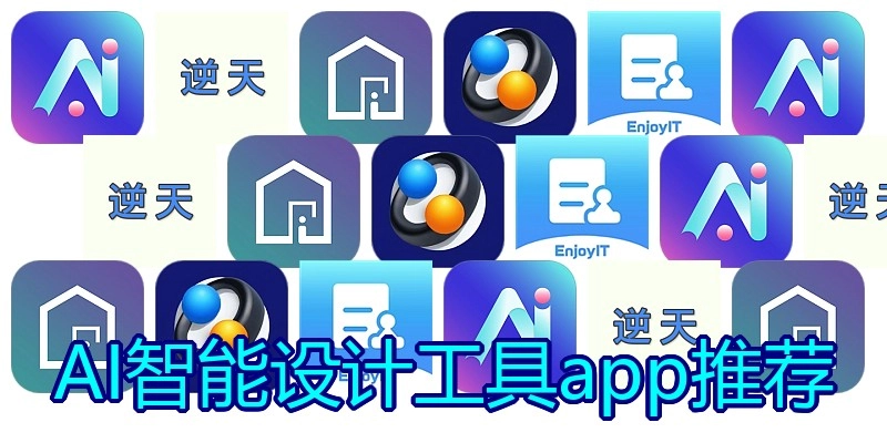 AI智能设计工具app推荐