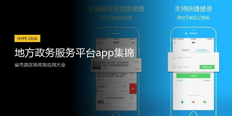 地方政务服务平台app集锦