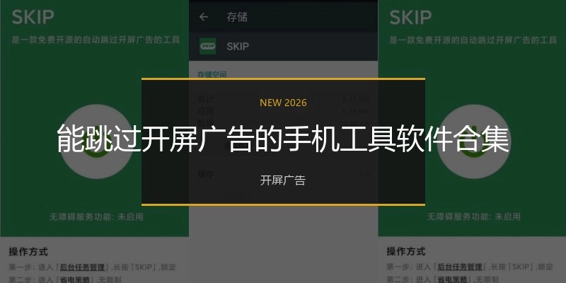 能跳過開屏廣告的手機工具軟件合集