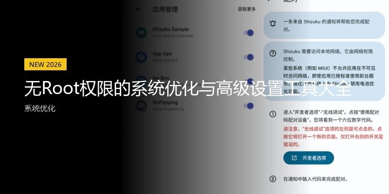 無Root權(quán)限的系統(tǒng)優(yōu)化與高級設(shè)置工具大全