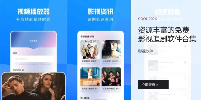 資源豐富的免費影視追劇軟件合集