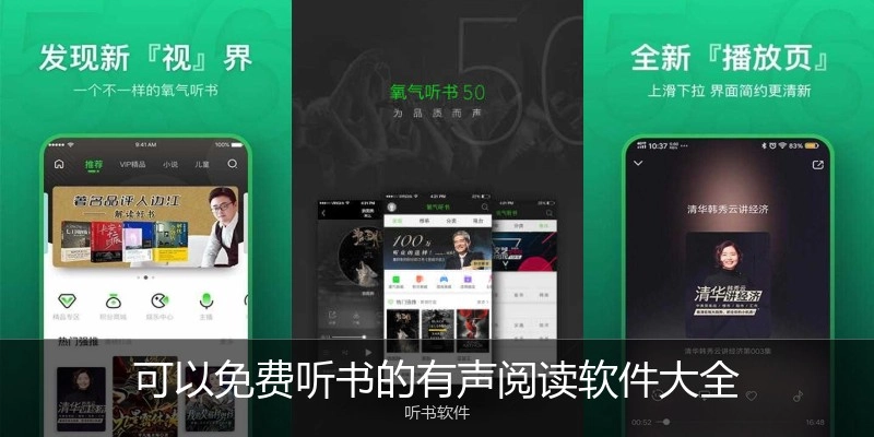 可以免費聽書的有聲閱讀軟件大全