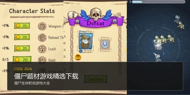 僵尸题材游戏精选下载