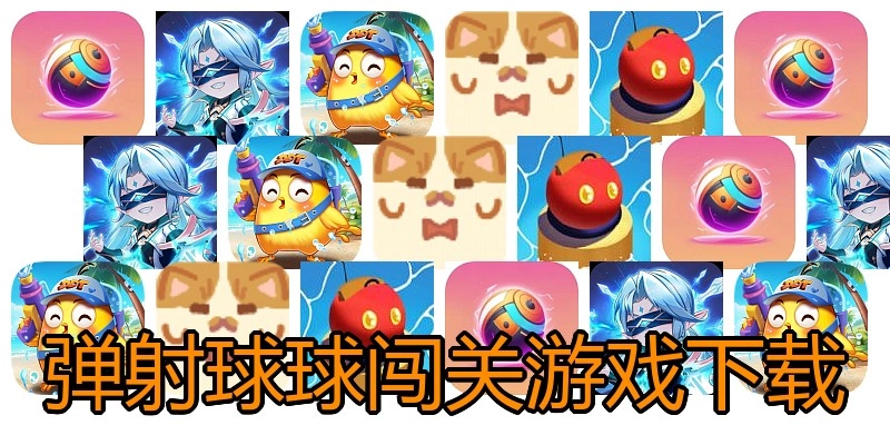 弹射球球闯关游戏下载