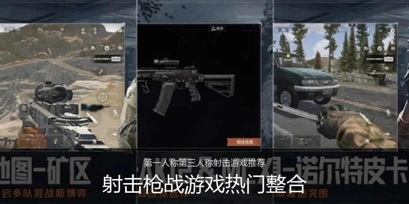 射击枪战游戏热门整合