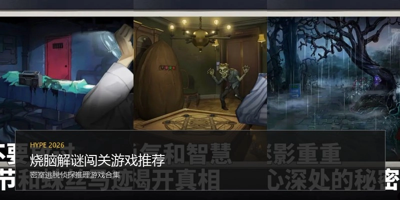 烧脑解谜闯关游戏推荐