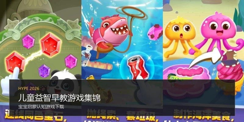 儿童益智早教游戏集锦
