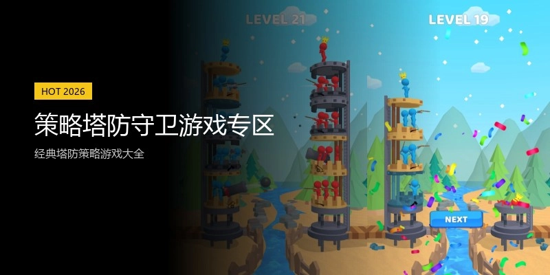 策略塔防守卫游戏专区