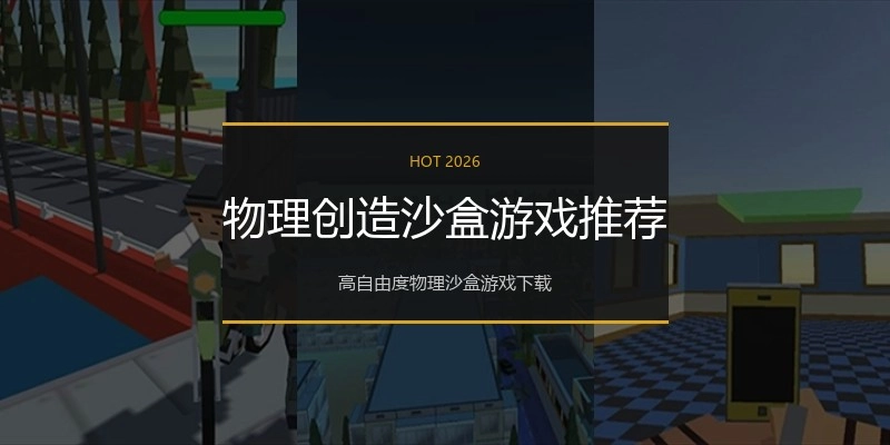 物理创造沙盒游戏推荐