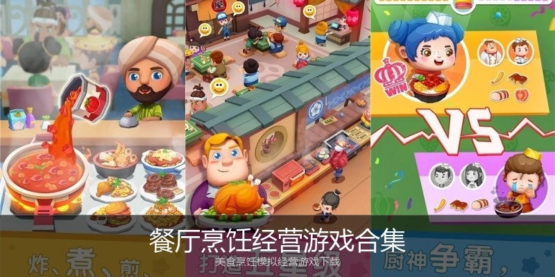 餐厅烹饪经营游戏合集