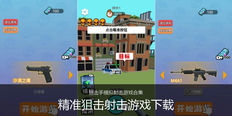 精准狙击射击游戏下载