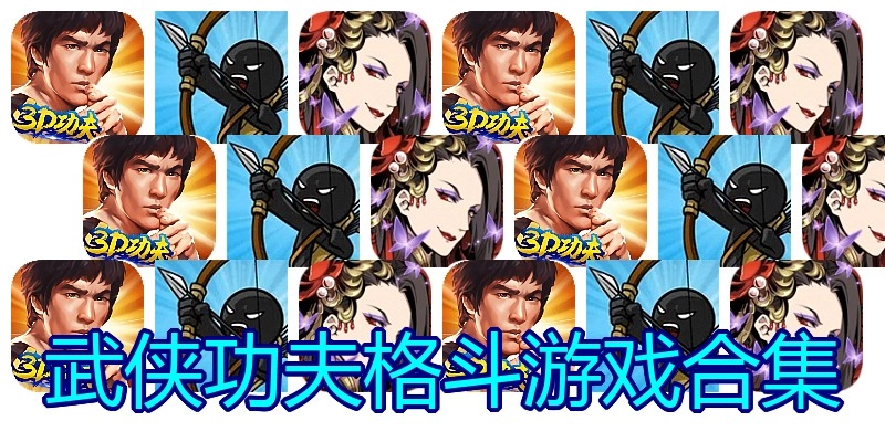 武侠功夫格斗游戏合集