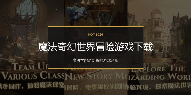 魔法奇幻世界冒险游戏下载