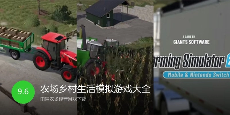 农场乡村生活模拟游戏大全