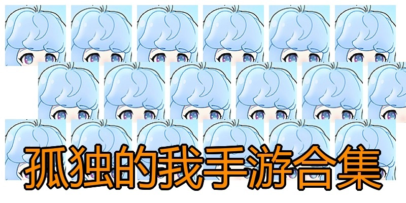 孤独的我手游合集