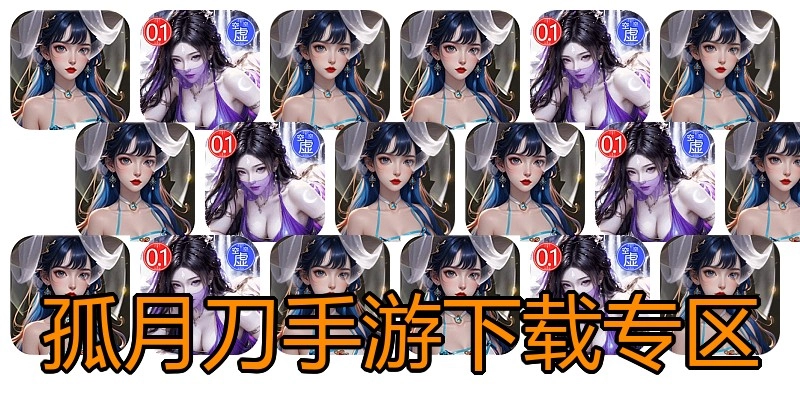 孤月刀手游下载专区