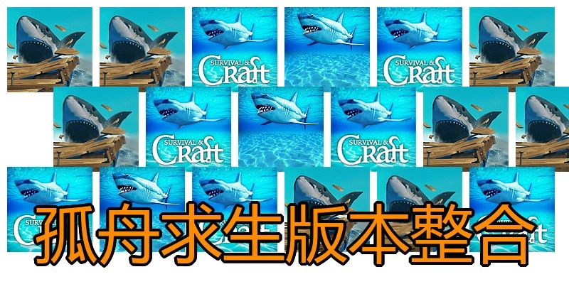 孤舟求生版本整合
